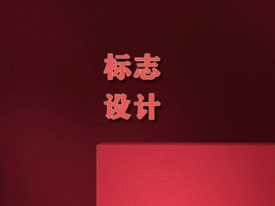 保山(shān)标志(zhì)設計(jì)